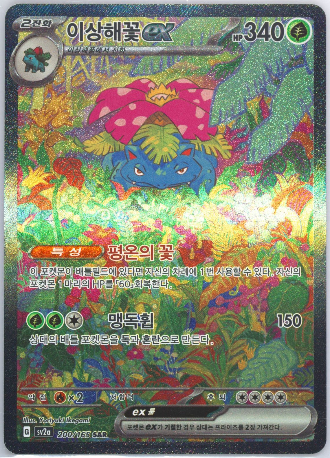 Venusaur Ex - Alternative rare - 200/165 (Korean) - NearMint